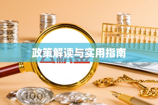 肃南政策解读与实用指南