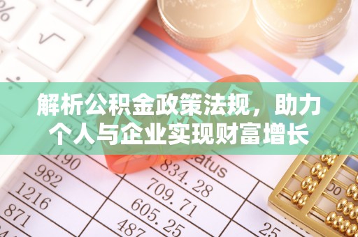 肃南解析公积金政策法规，助力个人与企业实现财富增长