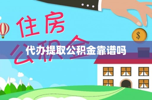 肃南代办提取公积金靠谱吗