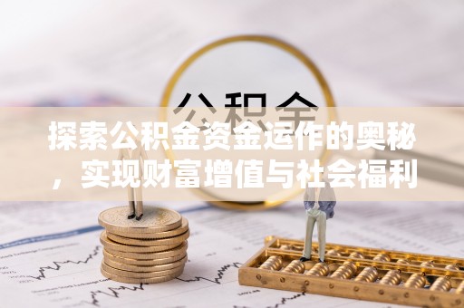 肃南探索公积金资金运作的奥秘，实现财富增值与社会福利双赢