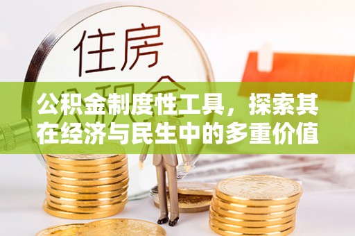 肃南公积金制度性工具，探索其在经济与民生中的多重价值