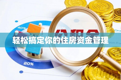 肃南轻松搞定你的住房资金管理