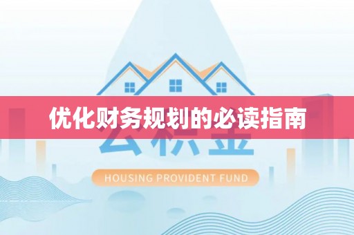 肃南优化财务规划的必读指南