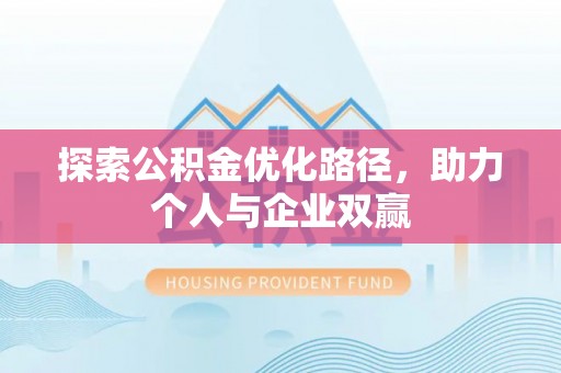 肃南探索公积金优化路径，助力个人与企业双赢