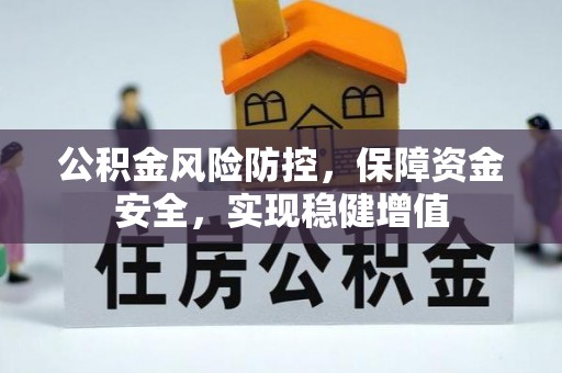 肃南公积金风险防控，保障资金安全，实现稳健增值