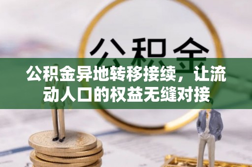 肃南公积金异地转移接续，让流动人口的权益无缝对接