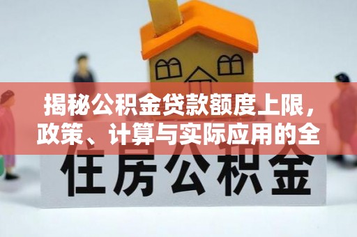 肃南揭秘公积金贷款额度上限，政策、计算与实际应用的全面解析