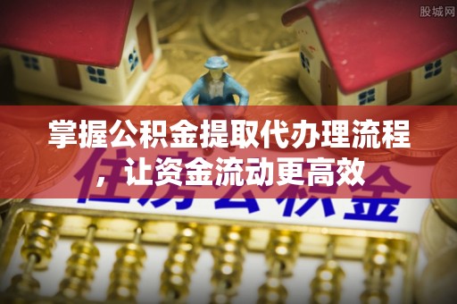 肃南掌握公积金提取代办理流程，让资金流动更高效