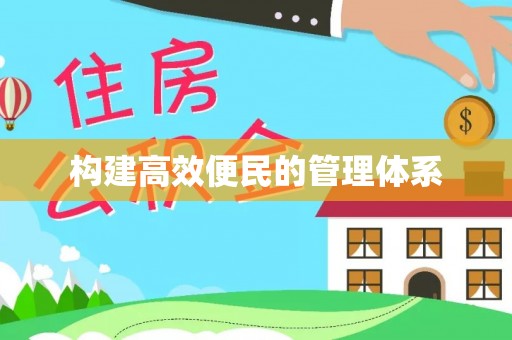 肃南构建高效便民的管理体系
