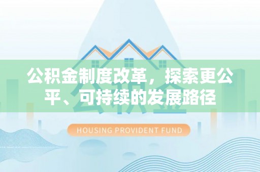 肃南公积金制度改革，探索更公平、可持续的发展路径