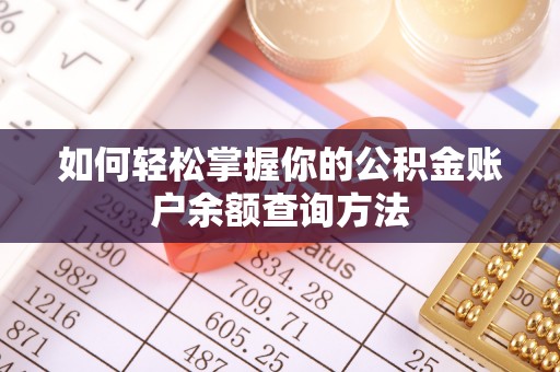 肃南如何轻松掌握你的公积金账户余额查询方法