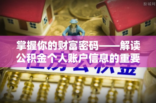 肃南掌握你的财富密码——解读公积金个人账户信息的重要性