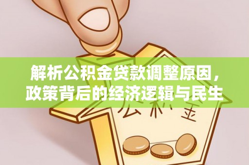 肃南解析公积金贷款调整原因，政策背后的经济逻辑与民生影响