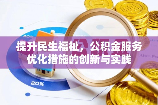 肃南提升民生福祉，公积金服务优化措施的创新与实践