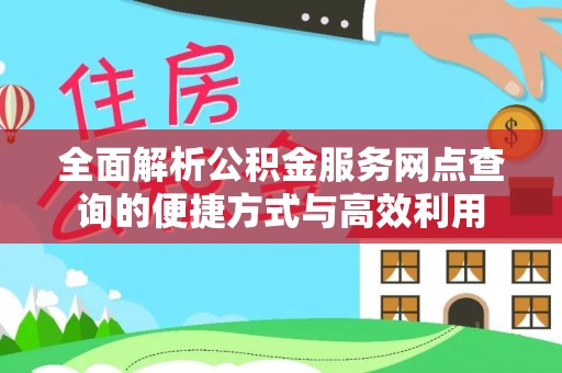 肃南全面解析公积金服务网点查询的便捷方式与高效利用