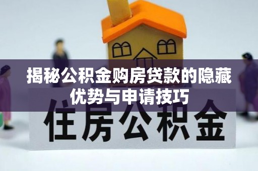 肃南揭秘公积金购房贷款的隐藏优势与申请技巧