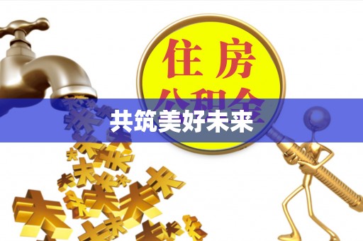 肃南共筑美好未来
