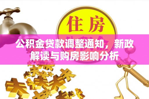 肃南公积金贷款调整通知，新政解读与购房影响分析