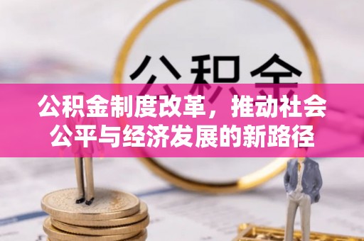 肃南公积金制度改革，推动社会公平与经济发展的新路径