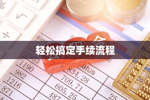 肃南轻松搞定手续流程