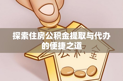 肃南探索住房公积金提取与代办的便捷之道