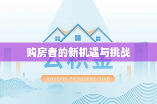 肃南购房者的新机遇与挑战