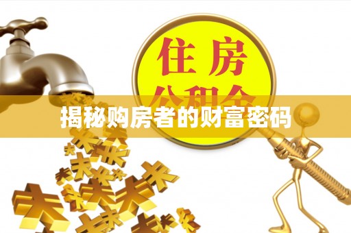 肃南揭秘购房者的财富密码