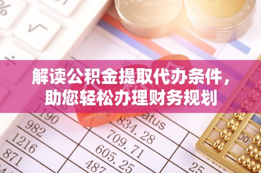 肃南解读公积金提取代办条件，助您轻松办理财务规划