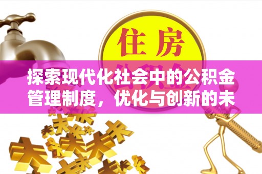 肃南探索现代化社会中的公积金管理制度，优化与创新的未来方向