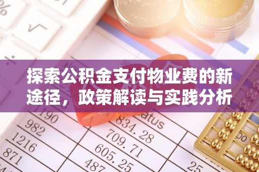 肃南探索公积金支付物业费的新途径，政策解读与实践分析
