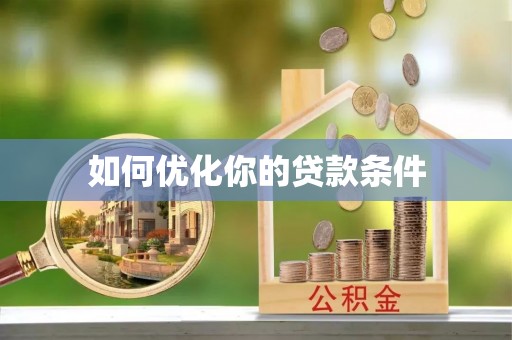 肃南如何优化你的贷款条件
