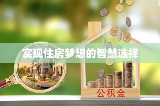 肃南实现住房梦想的智慧选择