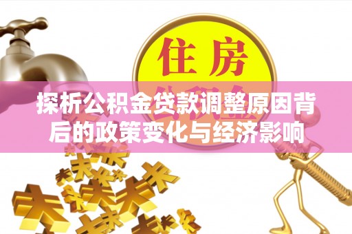 肃南探析公积金贷款调整原因背后的政策变化与经济影响