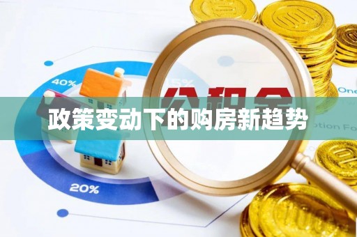 肃南政策变动下的购房新趋势
