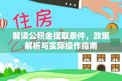 肃南解读公积金提取条件，政策解析与实际操作指南
