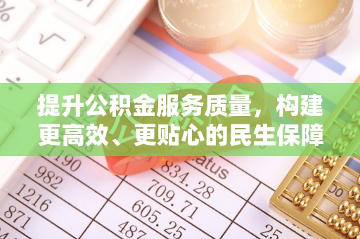 肃南提升公积金服务质量，构建更高效、更贴心的民生保障体系