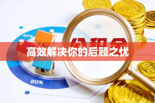 肃南高效解决你的后顾之忧