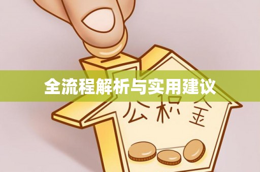 肃南全流程解析与实用建议