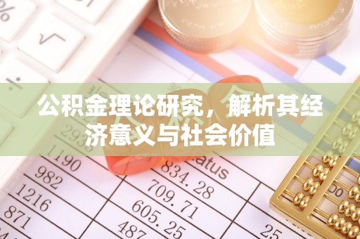 肃南公积金理论研究，解析其经济意义与社会价值