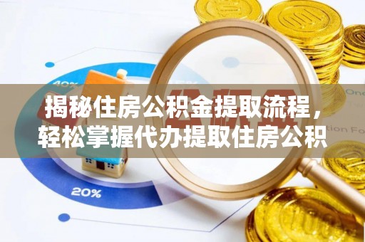 肃南揭秘住房公积金提取流程，轻松掌握代办提取住房公积金技巧