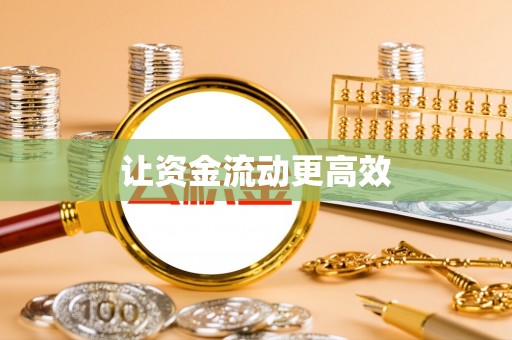 肃南让资金流动更高效