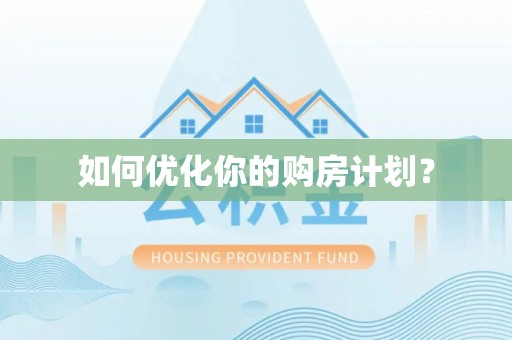 肃南如何优化你的购房计划？
