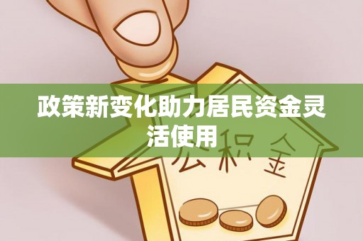 肃南政策新变化助力居民资金灵活使用