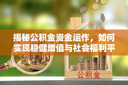 肃南揭秘公积金资金运作，如何实现稳健增值与社会福利平衡