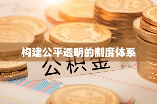 肃南构建公平透明的制度体系