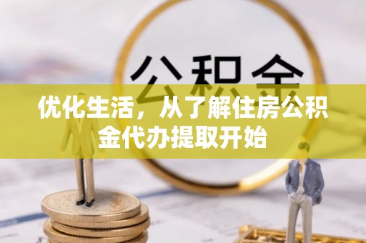肃南优化生活，从了解住房公积金代办提取开始