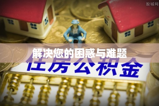 肃南解决您的困惑与难题