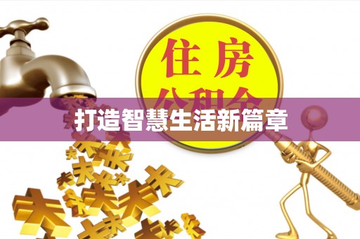 肃南打造智慧生活新篇章