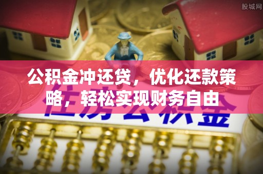 肃南公积金冲还贷，优化还款策略，轻松实现财务自由