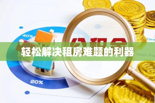 肃南轻松解决租房难题的利器